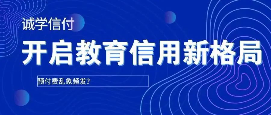 誠學(xué)信付扭轉(zhuǎn)傳統(tǒng)培訓(xùn)機構(gòu)“先交費，后學(xué)習(xí)”的預(yù)付費模式