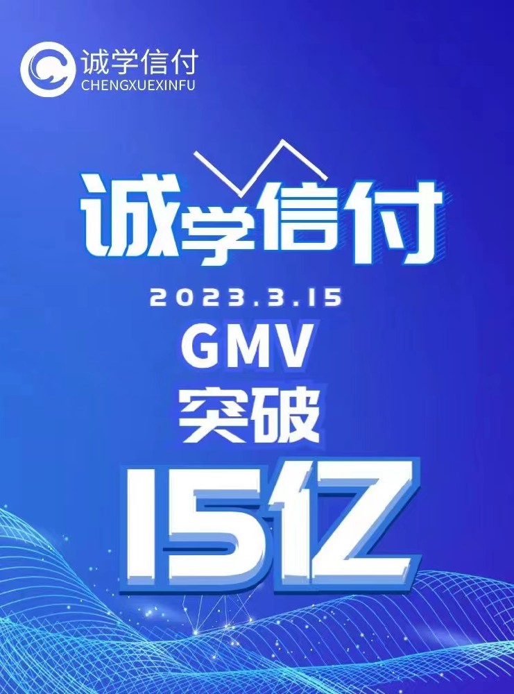 誠學信付教育分期平臺交易總額突破15億！附最新數(shù)據(jù)、重點問題、聯(lián)系電話