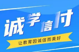 最新！誠學信付教育分期辦理總金額達17億，合作機構超過2873家