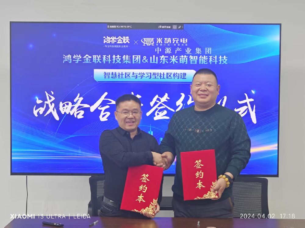 四川鴻學(xué)金聯(lián)集團(tuán)（誠(chéng)學(xué)信付）攜手山東米萌智電，共筑全齡學(xué)習(xí)型社區(qū)新生態(tài)