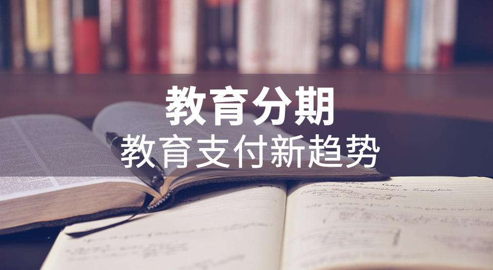 學(xué)易分期、學(xué)易貸合作要求與合作電話